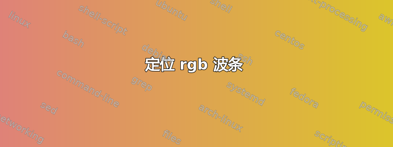 定位 rgb 波条