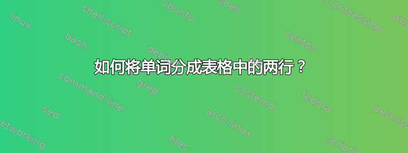 如何将单词分成表格中的两行？