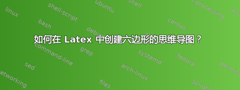 如何在 Latex 中创建六边形的思维导图？