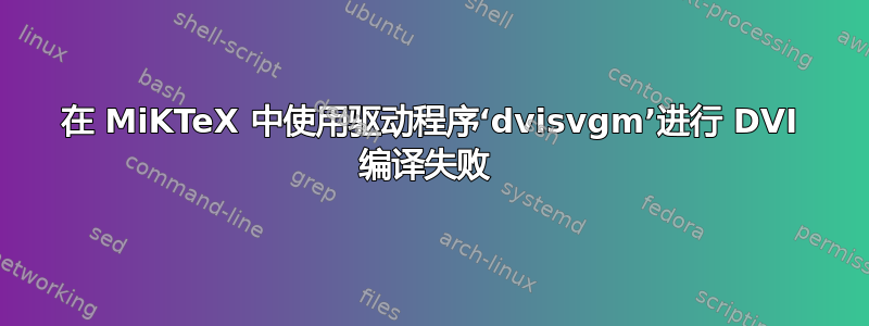 在 MiKTeX 中使用驱动程序‘dvisvgm’进行 DVI 编译失败 