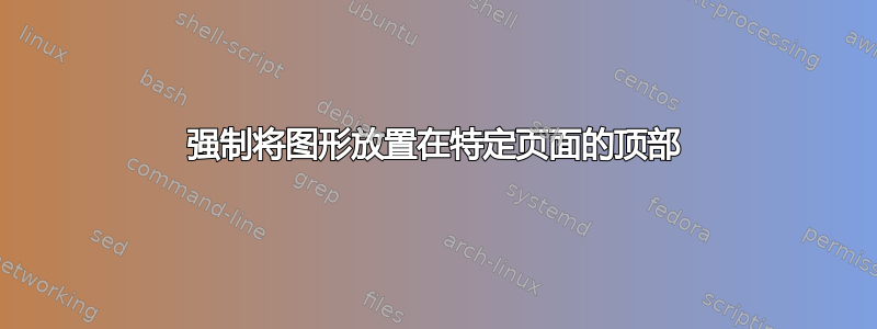 强制将图形放置在特定页面的顶部