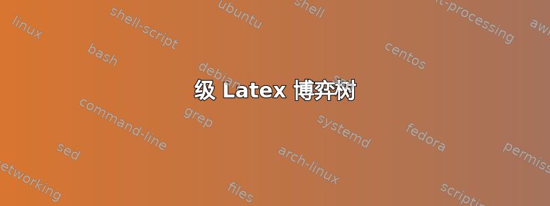 6 级 Latex 博弈树