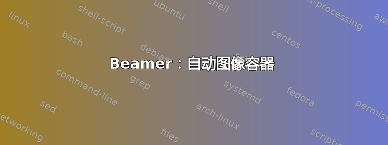 Beamer：自动图像容器