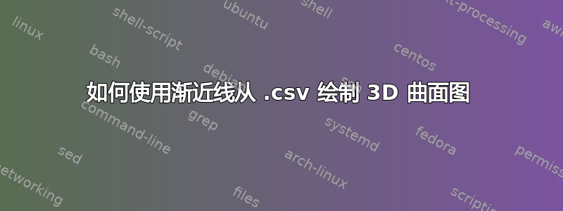 如何使用渐近线从 .csv 绘制 3D 曲面图