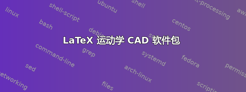 LaTeX 运动学 CAD 软件包