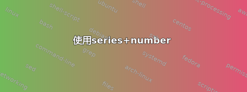 使用series+number