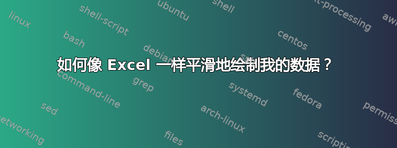 如何像 Excel 一样平滑地绘制我的数据？