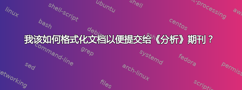 我该如何格式化文档以便提交给《分析》期刊？