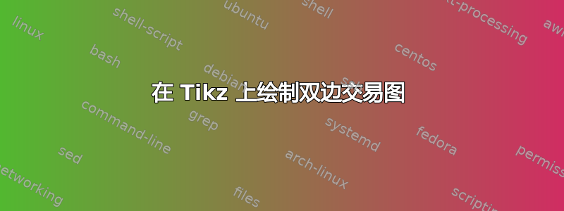 在 Tikz 上绘制双边交易图