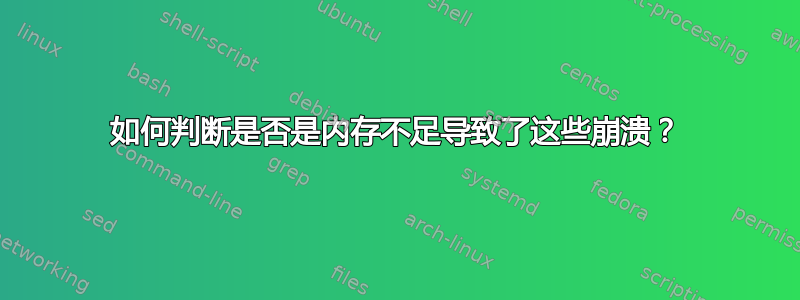 如何判断是否是内存不足导致了这些崩溃？