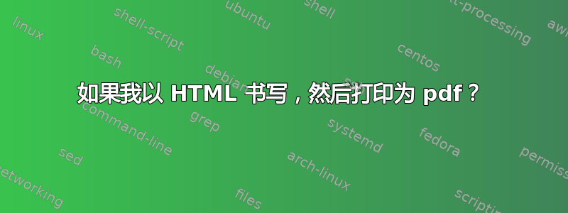 如果我以 HTML 书写，然后打印为 pdf？