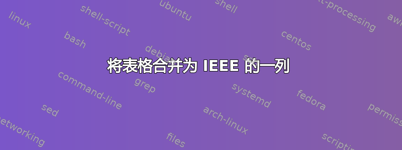 将表格合并为 IEEE 的一列