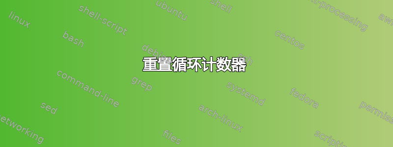 重置循环计数器