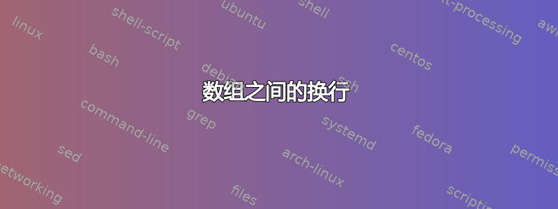 数组之间的换行