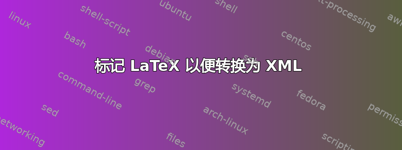 标记 LaTeX 以便转换为 XML