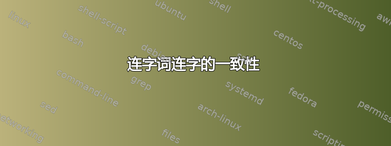 连字词连字的一致性