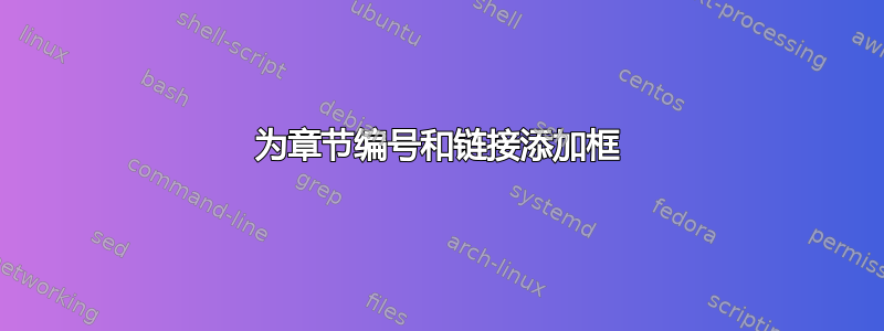 为章节编号和链接添加框