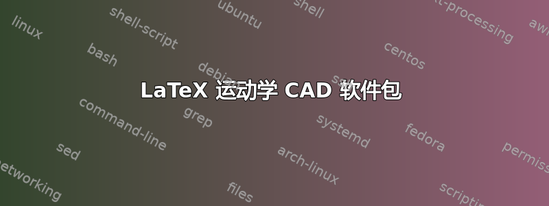 LaTeX 运动学 CAD 软件包