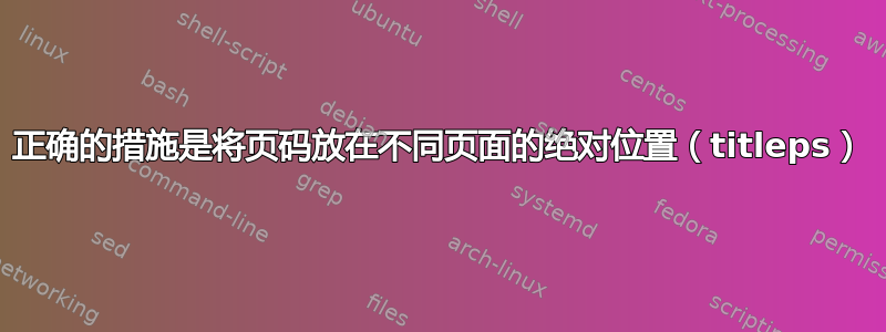 正确的措施是将页码放在不同页面的绝对位置（titleps）