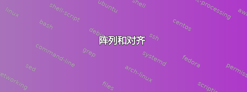 阵列和对齐