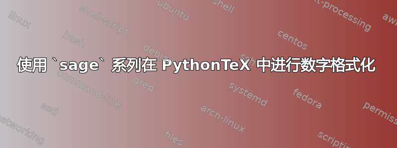 使用 `sage` 系列在 PythonTeX 中进行数字格式化