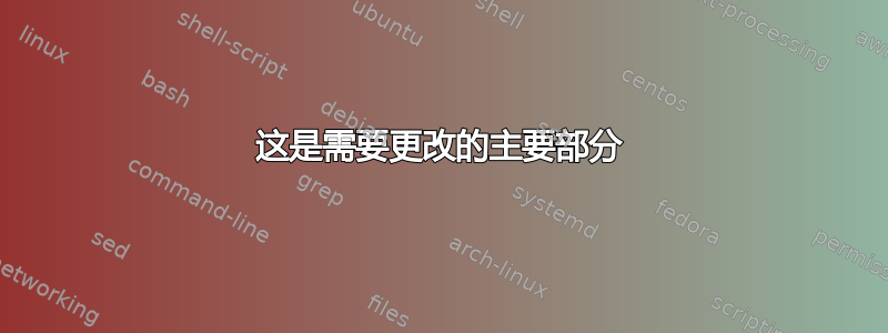 这是需要更改的主要部分