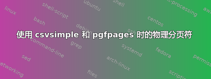 使用 csvsimple 和 pgfpages 时的物理分页符