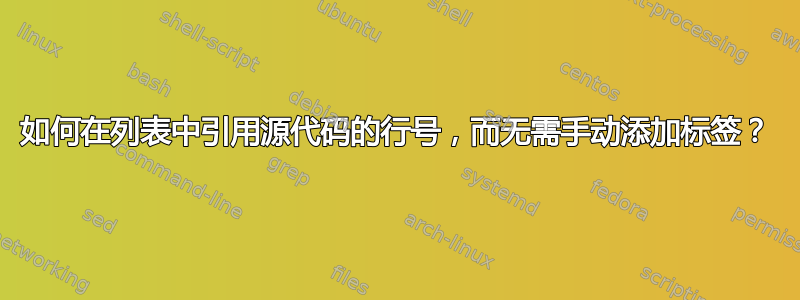 如何在列表中引用源代码的行号，而无需手动添加标签？