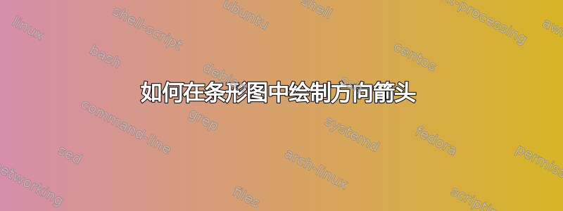 如何在条形图中绘制方向箭头