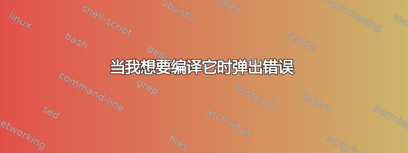 当我想要编译它时弹出错误