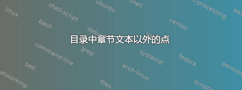 目录中章节文本以外的点