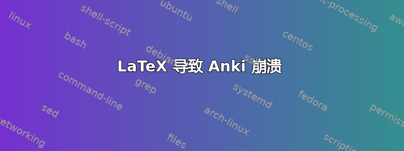 LaTeX 导致 Anki 崩溃