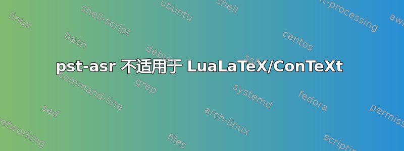 pst-asr 不适用于 LuaLaTeX/ConTeXt