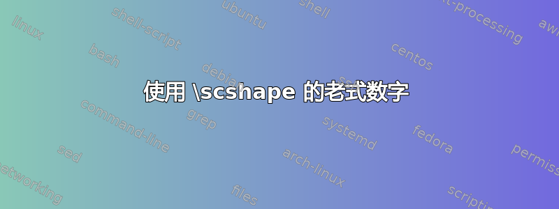 使用 \scshape 的老式数字