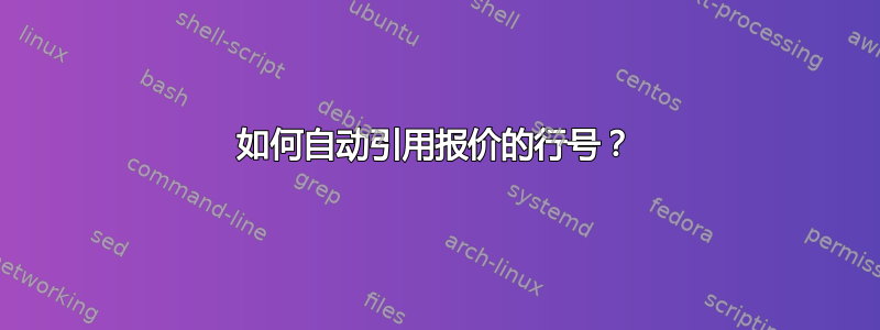 如何自动引用报价的行号？