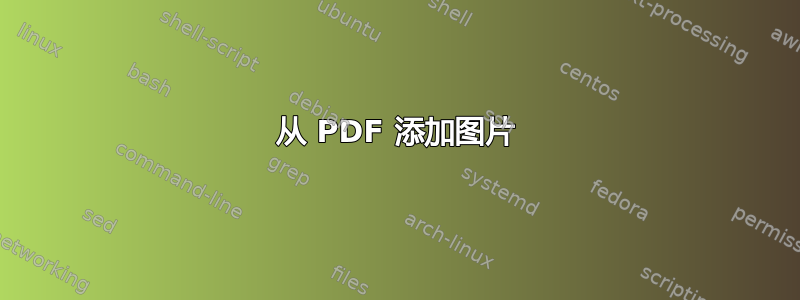 从 PDF 添加图片