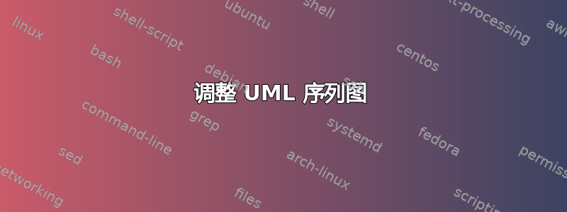 调整 UML 序列图