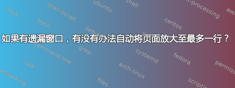 如果有遗漏窗口，有没有办法自动将页面放大至最多一行？