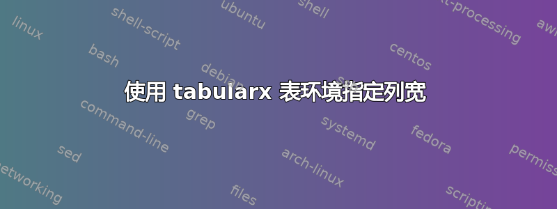 使用 tabularx 表环境指定列宽