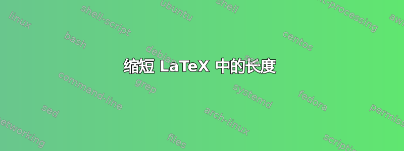 缩短 LaTeX 中的长度