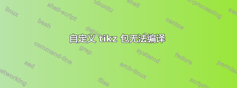 自定义 tikz 包无法编译