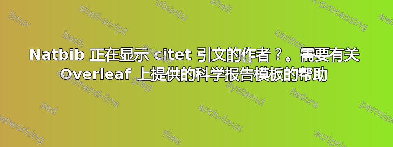 Natbib 正在显示 citet 引文的作者？。需要有关 Overleaf 上提供的科学报告模板的帮助