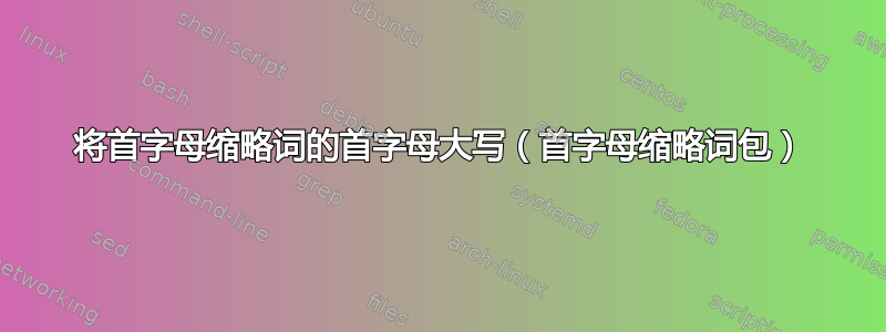 将首字母缩略词的首字母大写（首字母缩略词包）