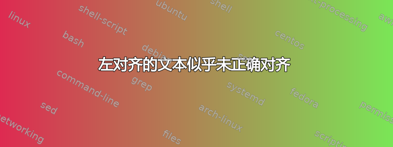 左对齐的文本似乎未正确对齐