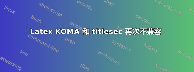 Latex KOMA 和 titlesec 再次不兼容