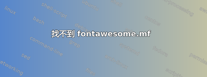 找不到 fontawesome.mf 