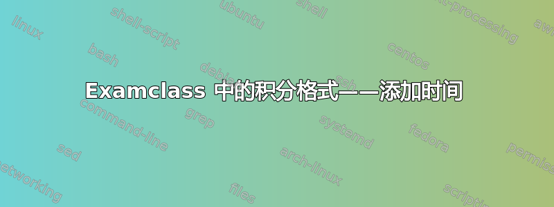 Examclass 中的积分格式——添加时间