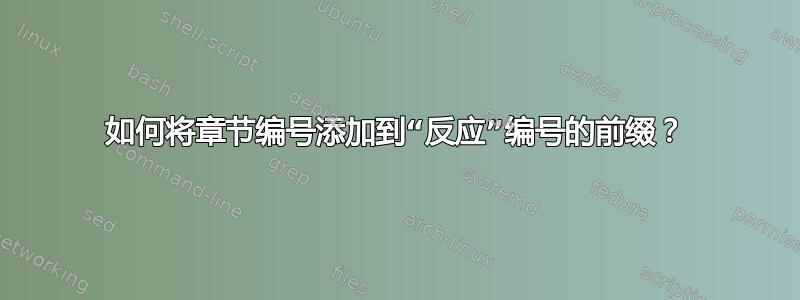 如何将章节编号添加到“反应”编号的前缀？