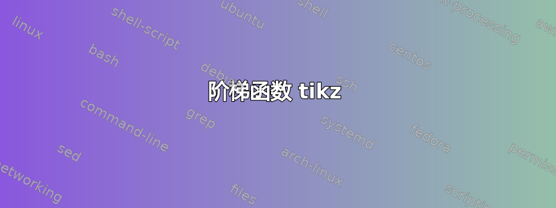 阶梯函数 tikz