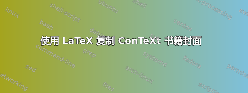 使用 LaTeX 复制 ConTeXt 书籍封面 